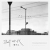 这个时代 - 张十二