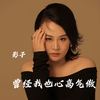 曾经我也心高气傲 - 影子