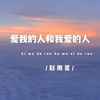 爱我的人和我爱的人 (伴奏) - 赵雨星