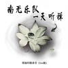 心经 (Live) - 南无乐队