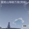 爱是山海破万里 - 慌慌不慌