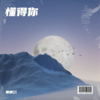 懂得你 - 韩韩