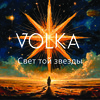 Свет той звезды - Volka