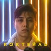 Коктейль - Qontrast&The Limba&Hiro