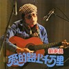 爱的路上千万里 - 刘家昌