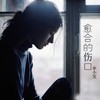 愈合的伤口 - 单小发
