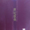 祝酒歌 - 李光羲