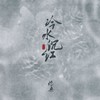 冷水沉红 - 伦桑