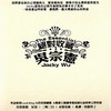 屋顶 - 吴宗宪