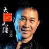 大爱无疆 - 金波