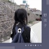 野孩子 (DJ版) - 浪子康&豪大大