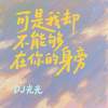 可是我却不能够在你的身旁 - DJ光光