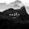 树家军战歌 - 陈哥