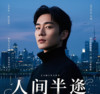 人间半途(独唱版） - lay