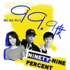 99.9度 (伴奏) - 祖海&法老&李大卫