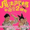 谁不乖 - 徐怀钰