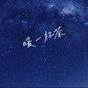 暖一杯茶 (钢琴版) - 书阳