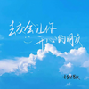 去交会让你开心的朋友 - 小张不嚣张