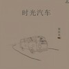 时光汽车 - 权振东