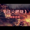 战火燃烧 - 精彩浩恩