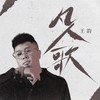 凡人歌 - 王韵