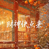 财神快点来 - 宋盐球