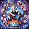 ウルトラマンの歌 - 日本群星