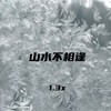 山水不相逢 (1.3x) - Slow_77