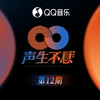 我和我的祖国 (Live) - 林子祥&叶蒨文&李克勤&林晓峰&杨千嬅&李健&CoCo李玟&周笔畅&刘惜君&马赛克乐队&Mike 曾比特&毛不易&安崎&魔动闪霸&单依纯&炎明熹