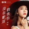 没有眼泪的悲伤 - 韩晴
