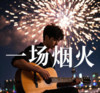 一场烟火 (男生版) - 凛川