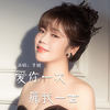 爱你一次痛我一世 - 李婕