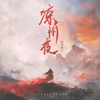 凉州夜 (和声伴奏) - 排骨教主
