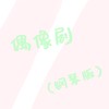 偶像剧 (翻奏: 叶洛洛) (其他) - 幼年洛洛