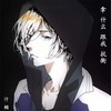 拿什么跟我抗衡 (DJ版) - 汁赖