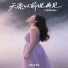 天亮以前说再见 (烟嗓版) - 刘皮特