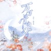 万万骨白雪 - 梅粮新&枕边集