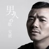 会有天使替我去爱你 - 安琥