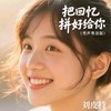 把回忆拼好给你 (男声粤语版) - 刘皮特