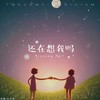 还在想我吗 - 心示者Alma