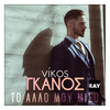 To Allo Mou Miso - Nikos Ganos