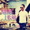 陪陪老娘 - 王旭《旭日阳刚》