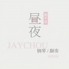 浪漫手机 钢琴改编版 (改编版Cover: 周杰伦) - 昼夜