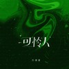 可怜人（女版） (伴奏) - 苏谭谭
