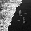 解除关联 - 文舒民&伊焱焱