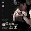 难舍你的温柔 (DJ沈念版) - 海阔
