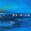 哪呢 - 窦唯&译乐队
