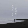 想问风想问雨 - 大哲