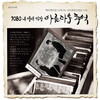 나뭇잎 사이로 - 조동진