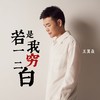 若是我一穷二白 - 王翼焱